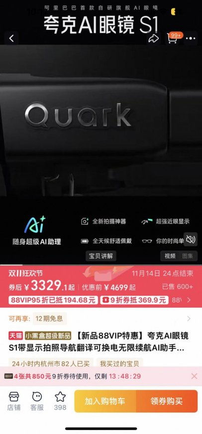 夸克AI眼鏡震撼開售，88VIP疊加9折消費券，最低僅3329元開啟智能導(dǎo)航新紀元