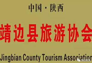 靖邊縣旅游協(xié)會(huì) 精選旅游服務(wù)公司與地方名小吃推薦