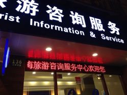 上海旅游咨詢服務中心成都南路店旅游咨詢服務